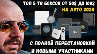 ТОП 5 ТВ БОКСОВ ОТ 50$ ДО 100$ НА ЛЕТО 2024 С ПОЛНОЙ ПЕРЕСТАНОВКОЙ И НОВЫМИ УЧАСТНИКАМИ