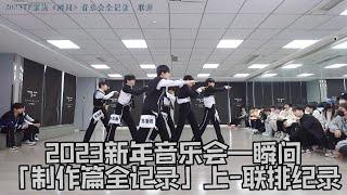 【TF家族】2023新年音樂會—瞬間「製作篇全記錄」上-聯排紀錄【2023/01/30】#tf家族