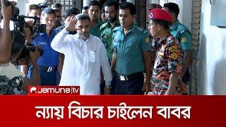 নিজেকে নির্দোষ দাবি করে ন্যায়বিচার চাইলেন সাবেক স্বরাষ্ট্র প্রতিমন্ত্রী বাবর | Lutfozzaman Babar