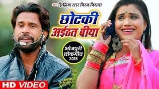 #Jhijhiya_Star_Niraj_Nirala - छोटकी अइठत बिया - Chhotki Aaithat Biya - Bhojpuri Hit_Song