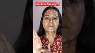 FOUNDATION KAISE LAGAYE? maybelline fit me foundation #shortsviral #shortvideo #ashortaday #ytshort