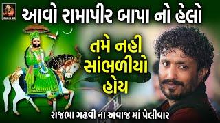 આવો રામાપીર બાપા નો હેલો તમે નહી સાંભળ્યો હોય | Ramapir Bapa No Helo | Rajbha Gadhvi