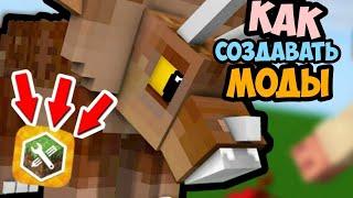 Как Создать Моды / Аддоны для Minecraft Bedrock | Лёгкий Способ Addons Maket