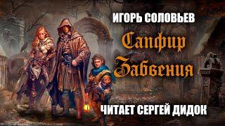 Игорь Соловьёв. САПФИР ЗАБВЕНИЯ. Аудиокнига. Фэнтези.