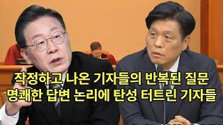 작정하고 공격적으로 나온 기자들의 질문, 명쾌한 답변 논리에 탄성 터트린 기자들