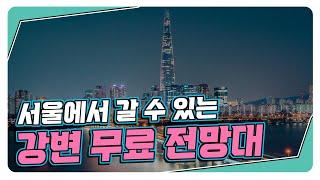 서울에서 즐길 수 있는  강변 무료 전망대 [Gangbyeon Techno Mart Sky Park]