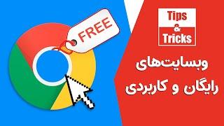 بیست وبسایت رایگان و کاربردی که باید بشناسید | Top 20 Websites You Need To know