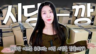 언니... 평소에 어떤 시딩 받아요?? 1시간 동안 택배 같이 까요 | 업계 얘기!? 요즘 화장품에 대한 나의 생각