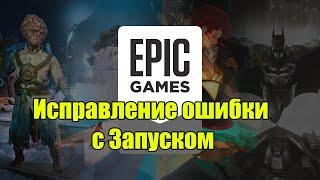 Как исправить ошибку запуска в Epic Games Launcher