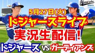 【大谷翔平出場】【ドジャース】ドジャース対ガーディアンズ 山本由伸先発 5/27 【ラジオ調実況】