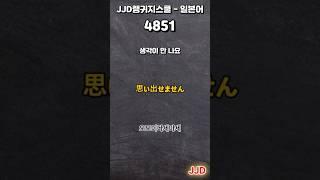毎日 韓国語 日本語 일상생활에서 사용하는 일본어 표현 기초생활일본어 일본어회화 듣기만 하면 일본어로 대화가능 일본인이 매일 쓰는 쉽고 짧은 일본어 5문장 #486-1