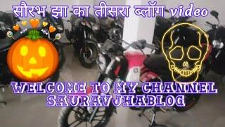 Third Blog Video  Of saurav jha  सौरभ झा का तीसरा ब्लॉग वीडियो ।। vlog #3k   ️@SauravJhaBlog