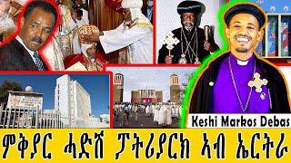 መደብ ምስ ኣቦይ ቀሺ ማርቆስ ደባስ ዛዕባ ምቕያር ፓትርያሪክ ኣብ ኤርትራ