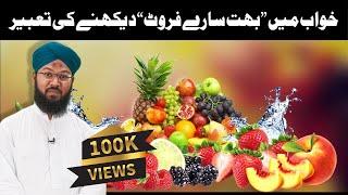 khwab mein Fruits Daikhnay Ke Tabeer in Urdu/Hindi | Mansur Ahmad Attari