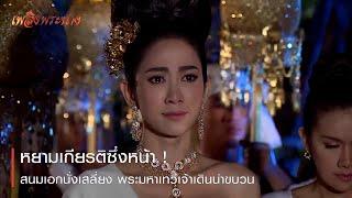 หยามเกียรติ! สนมเอกนั่งเสลี่ยง พระมหาเทวีเจ้าเดินนำขบวน | ตอกย้ำความสนุก เพลิงพระนาง EP.8 | Ch7HD