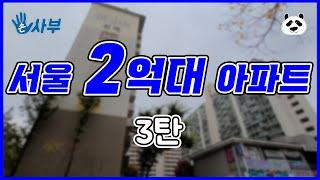 서울 2억대 아파트 3탄