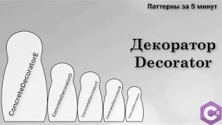 Декоратор (Decorator) — паттерны проектирования в .NET за 5 минут