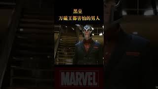 最强变种人 黑皇，让万磁王感到害怕的男人