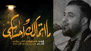 ما اتمالك احساسي | علي سعيد الوائلي - هيئة منتظرون - العراق - واسط - قضاء الحي