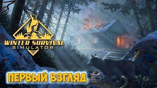 Winter Survival: Prologue - НАЧАЛО СУРОВОГО ВЫЖИВАНИЯ ( Первый взгляд )