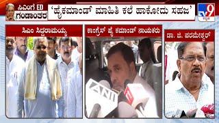 G Parameshwara On Congress High Command: ಆಡಳಿತ ಹೇಗೆ ನಡೀತಿದೆ ಅನ್ನೋದರ ಬಗ್ಗೆ ಗಮನ