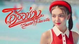 โอ้เธอช่าง... - บี้เดอะสกา ft. ต๋อง เทวัญ (Prod. by ป๋าเพชร) [Official MV]