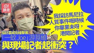 東張西望︱「一蚊Joe」游莨維採訪槍擊案　事後狂轟現場港聞記者