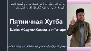 Где источник истины?, Пятничная Хутба, Абдуль-Хамид ат-Татари