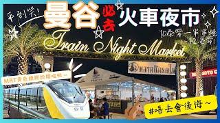 【泰國曼谷】最好逛席娜卡琳火車夜市｜新開MRT黃色線直達｜當地人最愛又夠地道｜美食超便宜又好吃｜曼谷2023