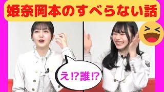 【久保史緒里・岡本姫奈】姫奈岡本のすべらない話/文字起こし（乃木坂46）