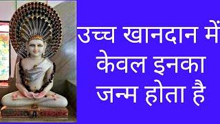 उच्च खानदान में केवल इनका जन्म होता है/gotra karma Jainism/gotra karma/karma jainism#jaindharm