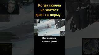 Когда скилла не хватает даже на корму - (Мир Танков World of Tanks wot гайд смотрит реакция нарезка)