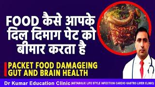 PACKET FOOD DAMAGEING GUT AND BRAIN HEALTH//FOOD कैसे आपके      दिल दिमाग पेट को बीमार करता है