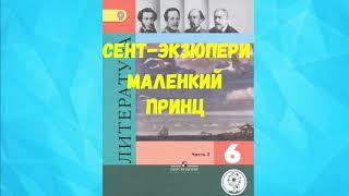ЛИТЕРАТУРА 6 КЛАСС АНТУАН ДЕ СЕНТ-ЭКЗЮПЕРИ МАЛЕНЬКИЙ ПРИНЦ АУДИО СЛУШАТЬ / АУДИОКНИГА