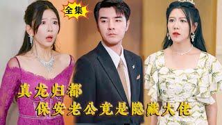 [Multi SUB] （全集）敢欺负我的女人，我要你整个家族覆灭！ #逆袭 #修仙 #MiniDrama #精彩大陆短剧