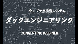 ｢品質・時間・コストの無駄はないですか?｣～部長に聞いてみよう！　ダックエンジニアリング株式会社