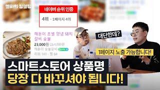 스마트스토어 상위노출을 위한 상품명 만드는 방법! 4시간만에 431위에서 4위로 순위 급상승! #스마트스토어 #상품명추천 | 킹설팅 2화