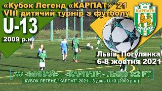 «Карпати» Львів - АФ«Минай» Ужгород 2:3 (1:2). Гра. Турнір "Кубок легенд “Карпат” 21 U-13 2009 р.н.