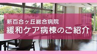 緩和ケア病棟のご紹介