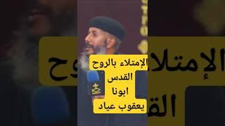 ابونا يعقوب عياد - الإمتلاء بالروح القدس للمؤمن #عظات #ابونا_يعقوب_عياد #2024