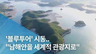 '블루투어' 시동.."남해안을 세계적 관광지로"