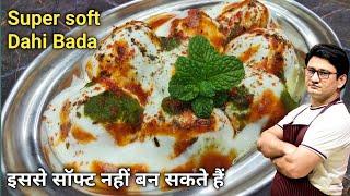 इससे ज्यादा सुपर सॉफ्ट दही बड़े नहीं बन सकते,एक खास रेसिपी | Dahi Bada Recipe | Dahi Bhalla | vada