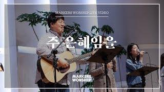 주 은혜임을 - 심종호 인도 | 마커스워십 | Living in Your grace