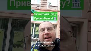 Як виграти Суд у ПриватБанку? #деньги #гроші #банк #україна #украина #новости #новини #суд #политика