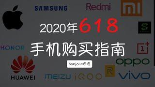 618手機怎麼買？2020手機購買指南【bonjour呼呼】