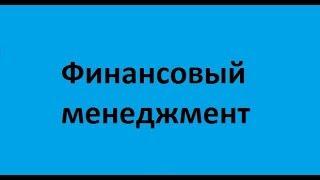 Финансовый менеджмент. Финансы, деньги, кредит, банки