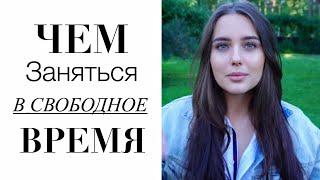 Чем Заняться в Свободное Время? // ЧТО ДЕЛАТЬ ЛЕТОМ