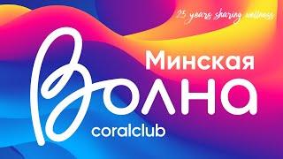 Минская Волна 6 апреля 2024