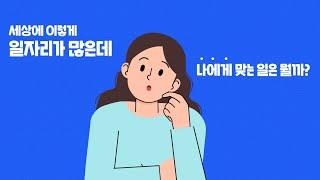 맞춤형 일자리 정보를 한자리에서! ALL IN ONE 한국고용정보원