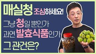 매실청, 이것은 그냥 청일 뿐인가 아니면 발효식품인가? 오바 조심